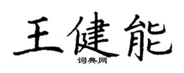 丁謙王健能楷書個性簽名怎么寫