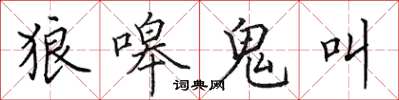 田英章狼嗥鬼叫楷書怎么寫