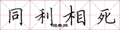 田英章同利相死楷書怎么寫