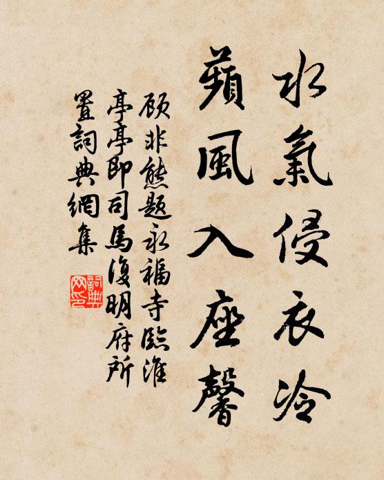 顧非熊水氣侵衣冷,蘋風入座馨書法作品欣賞