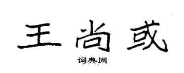 袁強王尚或楷書個性簽名怎么寫