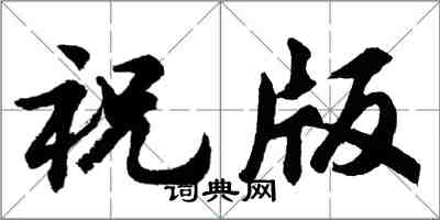 胡問遂祝版行書怎么寫