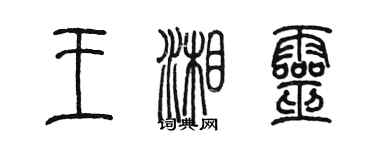 陳墨王湘靈篆書個性簽名怎么寫