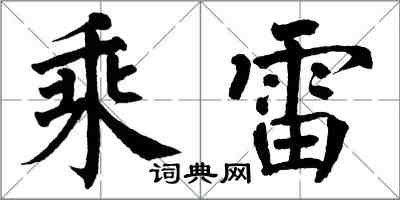 翁闓運乘雷楷書怎么寫
