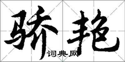 胡問遂驕艷行書怎么寫