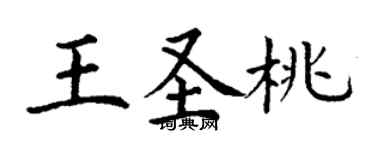 丁謙王聖桃楷書個性簽名怎么寫