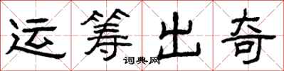 曾慶福運籌出奇隸書怎么寫