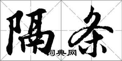 胡問遂隔條行書怎么寫