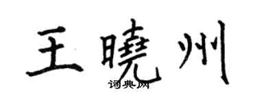 何伯昌王曉州楷書個性簽名怎么寫