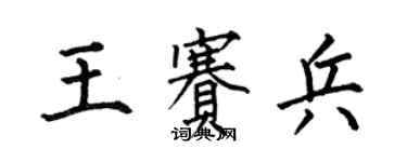 何伯昌王賽兵楷書個性簽名怎么寫