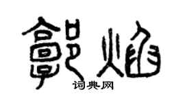 曾慶福郭焰篆書個性簽名怎么寫