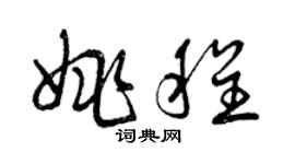 曾慶福姚程草書個性簽名怎么寫