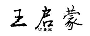 曾慶福王啟蒙行書個性簽名怎么寫