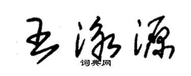 朱錫榮王泳源草書個性簽名怎么寫