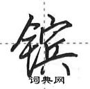 田英章寫的硬筆行書鑌