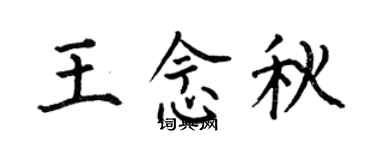 何伯昌王念秋楷書個性簽名怎么寫