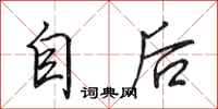 田英章自後行書怎么寫