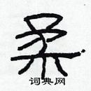 林少明寫的硬筆隸書柔