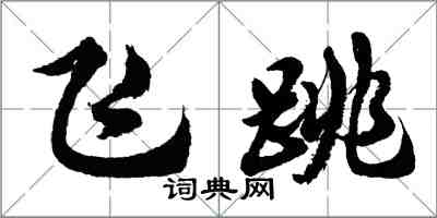 胡問遂飛跳行書怎么寫