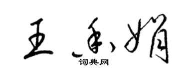 梁錦英王香娟草書個性簽名怎么寫