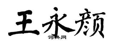 翁闓運王永顏楷書個性簽名怎么寫
