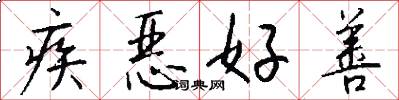 疾惡好善怎么寫好看
