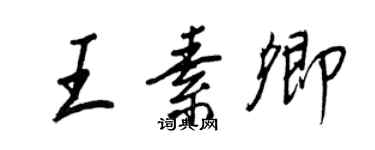王正良王素卿行書個性簽名怎么寫
