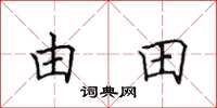 田英章由田楷書怎么寫