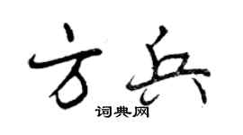 曾慶福方兵行書個性簽名怎么寫