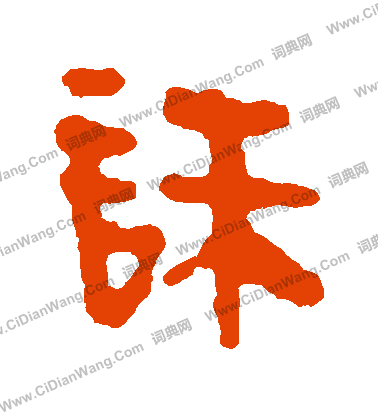 馬王堆帛書寫的誅