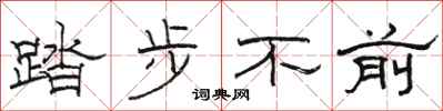 駱恆光踏步不前隸書怎么寫