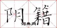 黃華生陰籍楷書怎么寫