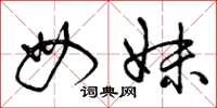 曾慶福母妹草書怎么寫