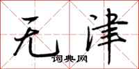 荊霄鵬無津行書怎么寫
