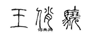 陳聲遠王俏驍篆書個性簽名怎么寫