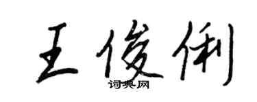 王正良王俊俐行書個性簽名怎么寫