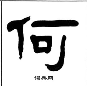 千字文中王福庵的寫法