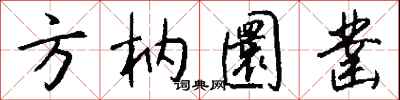 錢沛雲方枘圜鑿行書怎么寫