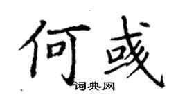 丁謙何彧楷書個性簽名怎么寫