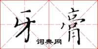 黃華生牙膏楷書怎么寫