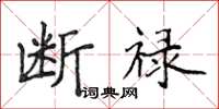 侯登峰斷祿楷書怎么寫