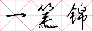 一筆錦怎么寫好看
