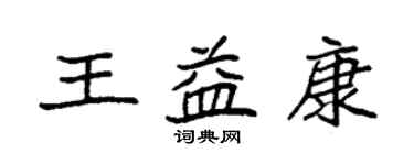 袁強王益康楷書個性簽名怎么寫