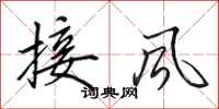 田英章接風行書怎么寫