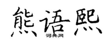 丁謙熊語熙楷書個性簽名怎么寫