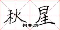 侯登峰秋星楷書怎么寫