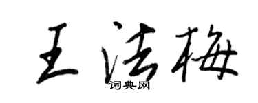 王正良王法梅行書個性簽名怎么寫