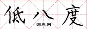 何伯昌低八度楷書怎么寫