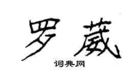 袁強羅葳楷書個性簽名怎么寫