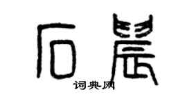 曾慶福石晨篆書個性簽名怎么寫